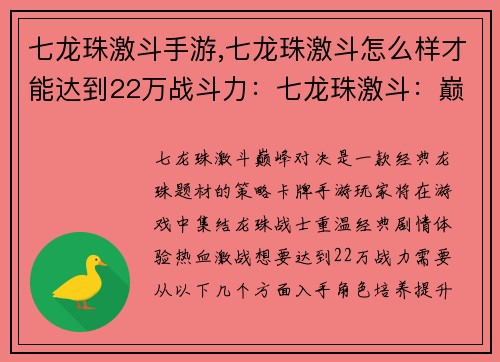 七龙珠激斗手游,七龙珠激斗怎么样才能达到22万战斗力：七龙珠激斗：巅峰对决，引爆指尖战斗盛宴