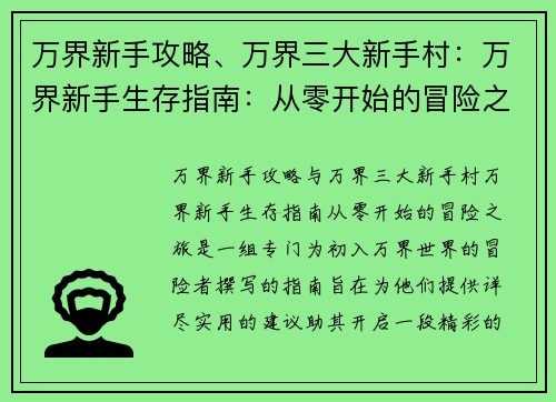 万界新手攻略、万界三大新手村：万界新手生存指南：从零开始的冒险之旅