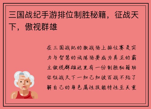 三国战纪手游排位制胜秘籍，征战天下，傲视群雄