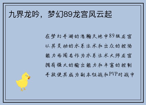 九界龙吟，梦幻89龙宫风云起