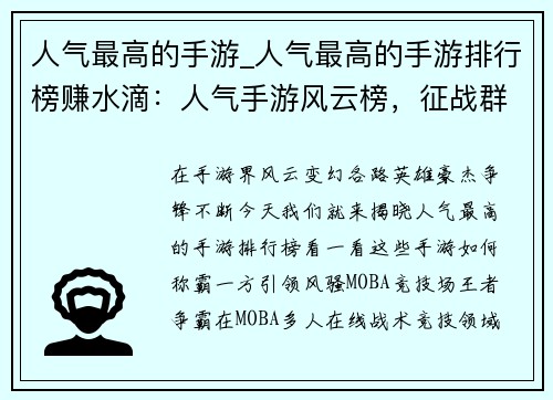 人气最高的手游_人气最高的手游排行榜赚水滴：人气手游风云榜，征战群雄谁争锋