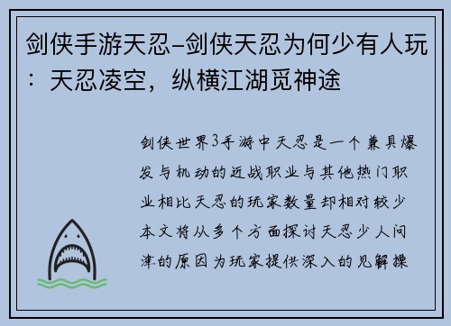 剑侠手游天忍-剑侠天忍为何少有人玩：天忍凌空，纵横江湖觅神途