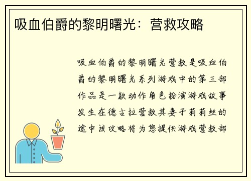 吸血伯爵的黎明曙光：营救攻略