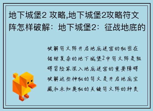 地下城堡2 攻略,地下城堡2攻略符文阵怎样破解：地下城堡2：征战地底的攻略秘笈