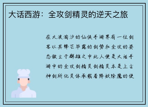 大话西游：全攻剑精灵的逆天之旅
