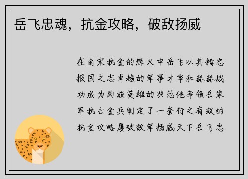 岳飞忠魂，抗金攻略，破敌扬威