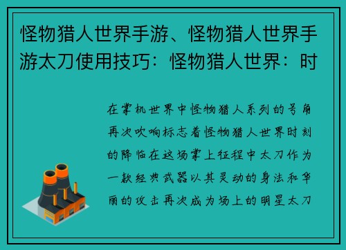 怪物猎人世界手游、怪物猎人世界手游太刀使用技巧：怪物猎人世界：时刻，掌上征途