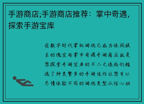手游商店;手游商店推荐：掌中奇遇，探索手游宝库