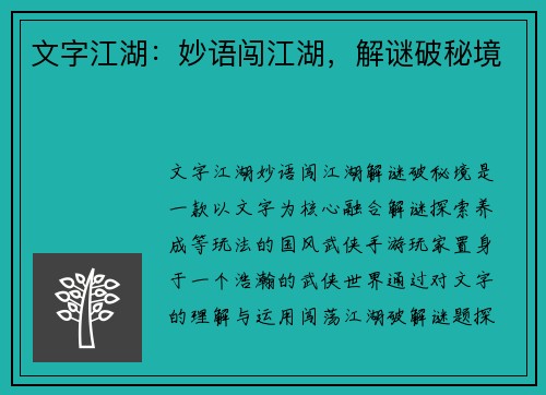 文字江湖：妙语闯江湖，解谜破秘境
