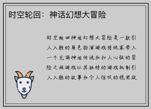 时空轮回：神话幻想大冒险