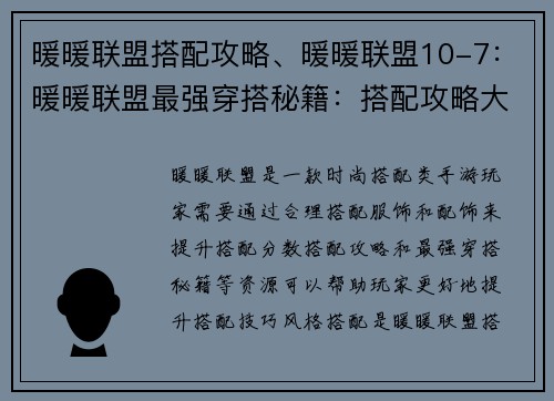 暖暖联盟搭配攻略、暖暖联盟10-7：暖暖联盟最强穿搭秘籍：搭配攻略大公开