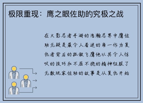 极限重现：鹰之眼佐助的究极之战
