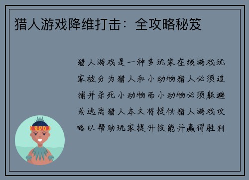 猎人游戏降维打击：全攻略秘笈