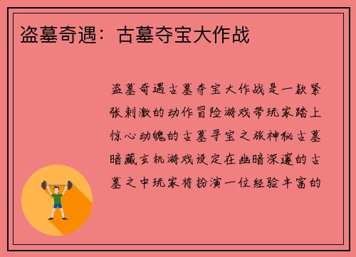 盗墓奇遇：古墓夺宝大作战