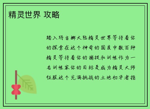 精灵世界 攻略