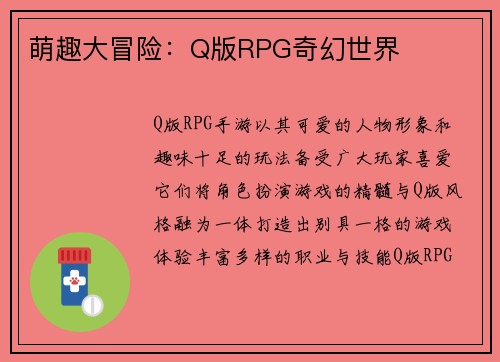 萌趣大冒险：Q版RPG奇幻世界