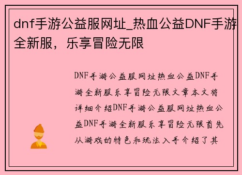 dnf手游公益服网址_热血公益DNF手游全新服，乐享冒险无限