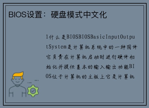 BIOS设置：硬盘模式中文化