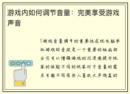 游戏内如何调节音量：完美享受游戏声音