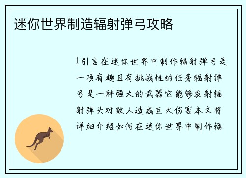 迷你世界制造辐射弹弓攻略