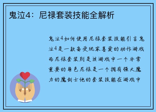 鬼泣4：尼禄套装技能全解析