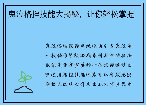 鬼泣格挡技能大揭秘，让你轻松掌握
