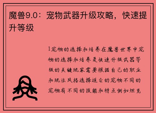 魔兽9.0：宠物武器升级攻略，快速提升等级