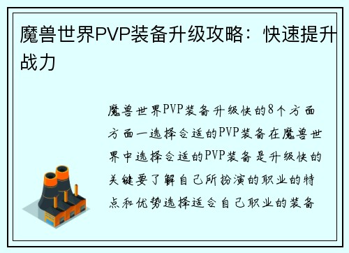 魔兽世界PVP装备升级攻略：快速提升战力