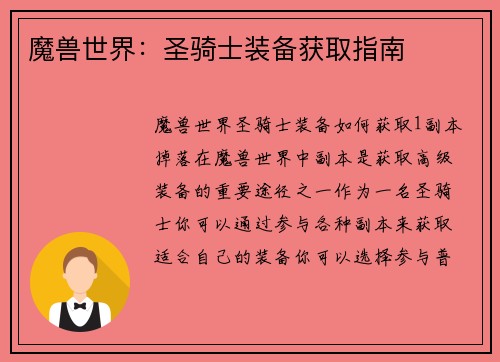 魔兽世界：圣骑士装备获取指南