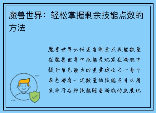 魔兽世界：轻松掌握剩余技能点数的方法