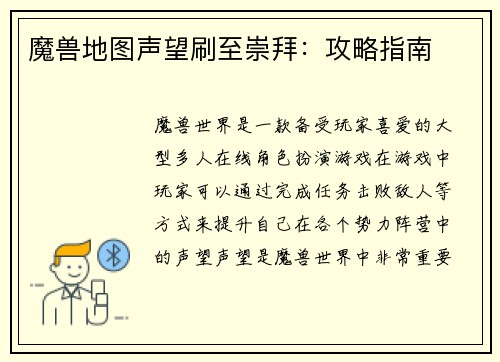 魔兽地图声望刷至崇拜：攻略指南