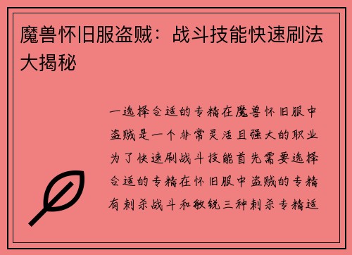 魔兽怀旧服盗贼：战斗技能快速刷法大揭秘
