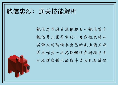 鲍信忠烈：通关技能解析