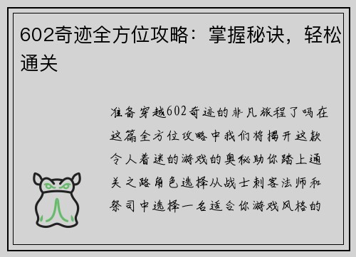 602奇迹全方位攻略：掌握秘诀，轻松通关