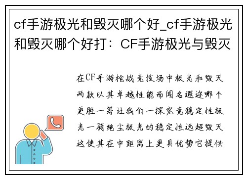 cf手游极光和毁灭哪个好_cf手游极光和毁灭哪个好打：CF手游极光与毁灭性能对比，哪款更胜一筹？