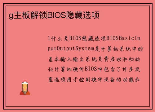 g主板解锁BIOS隐藏选项