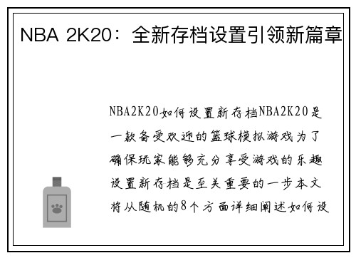 NBA 2K20：全新存档设置引领新篇章