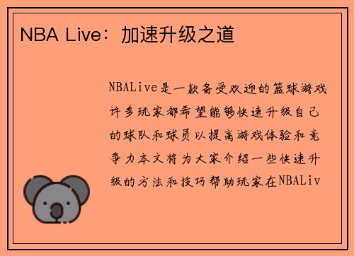NBA Live：加速升级之道