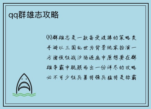 qq群雄志攻略