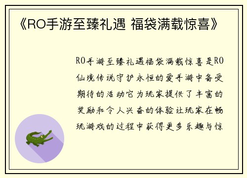 《RO手游至臻礼遇 福袋满载惊喜》