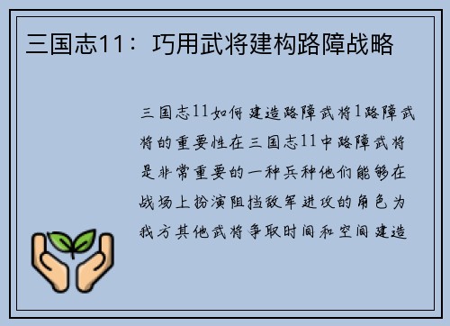 三国志11：巧用武将建构路障战略
