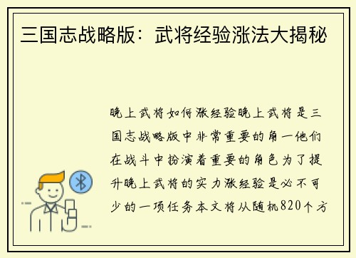 三国志战略版：武将经验涨法大揭秘