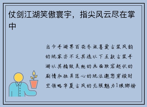 仗剑江湖笑傲寰宇，指尖风云尽在掌中