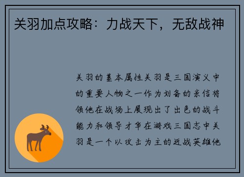 关羽加点攻略：力战天下，无敌战神