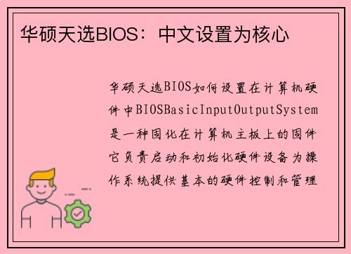 华硕天选BIOS：中文设置为核心
