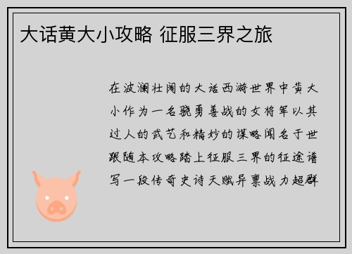 大话黄大小攻略 征服三界之旅