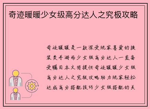 奇迹暖暖少女级高分达人之究极攻略