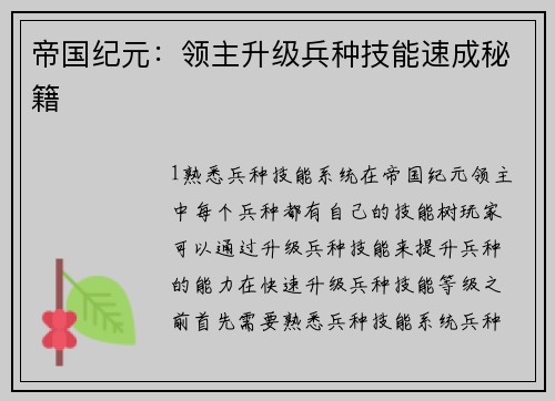 帝国纪元：领主升级兵种技能速成秘籍