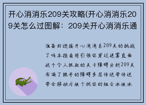 开心消消乐209关攻略(开心消消乐209关怎么过图解：209关开心消消乐通关指南)