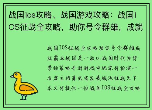 战国ios攻略、战国游戏攻略：战国iOS征战全攻略，助你号令群雄，成就霸业